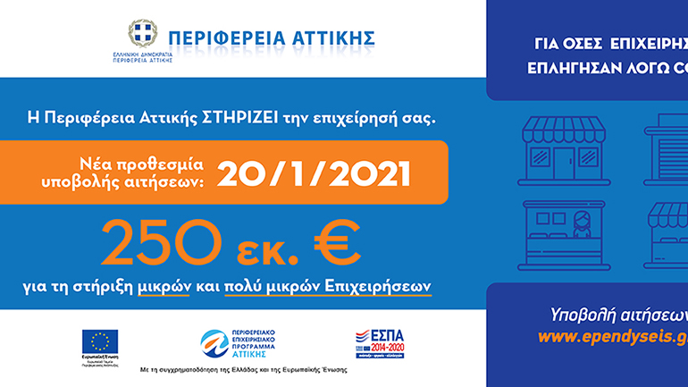 Σε πορεία υλοποίησης το Πρόγραμμα Οικονομικής Ενίσχυσης των Μικρών και Πολύ Μικρών Επιχειρήσεων της Περιφέρειας Αττικής